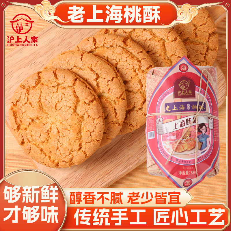 【19.9发2包】沪上人家380克桃酥木糖醇桃酥 图片 2
