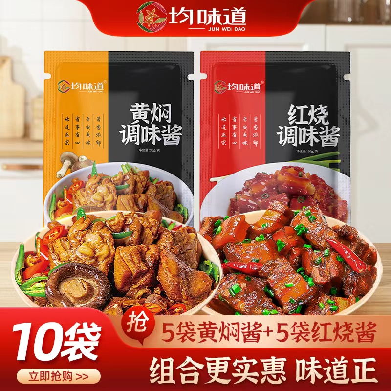 【活动专属】均味道黄焖酱料90g调味酱红烧调味酱bbb 到手价¥19.99