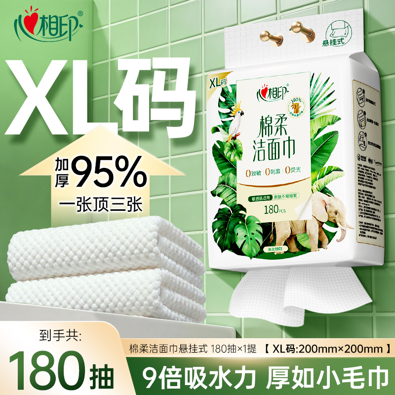 心相印悬挂抽取干湿两用洁面巾180抽多规格P 到手价¥19.90
