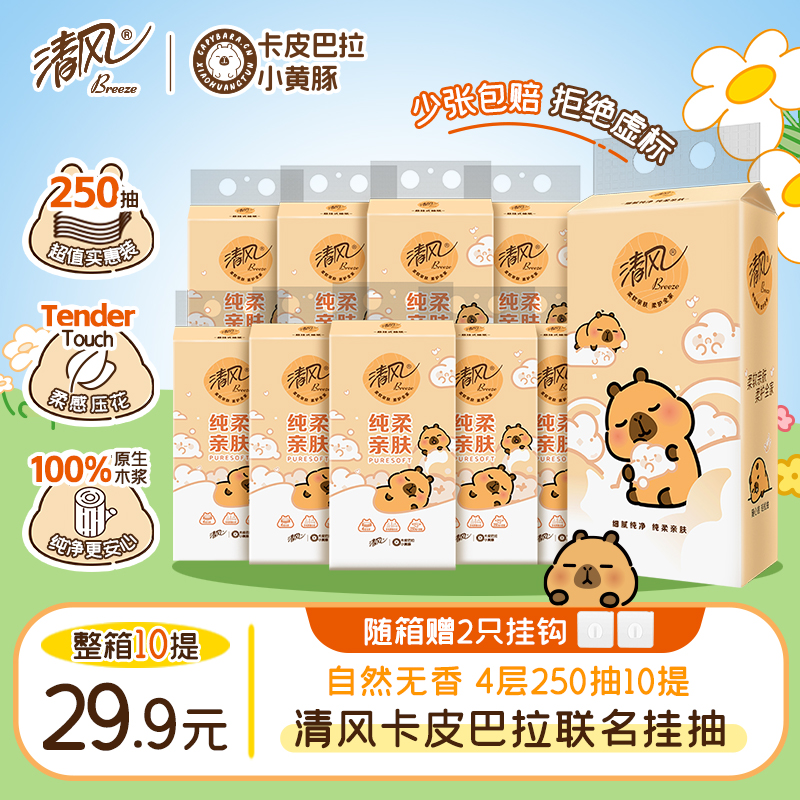 清风卡皮巴拉10提挂抽悬挂式家用纸巾整箱4层加厚250抽/提zp 到手价¥29.90