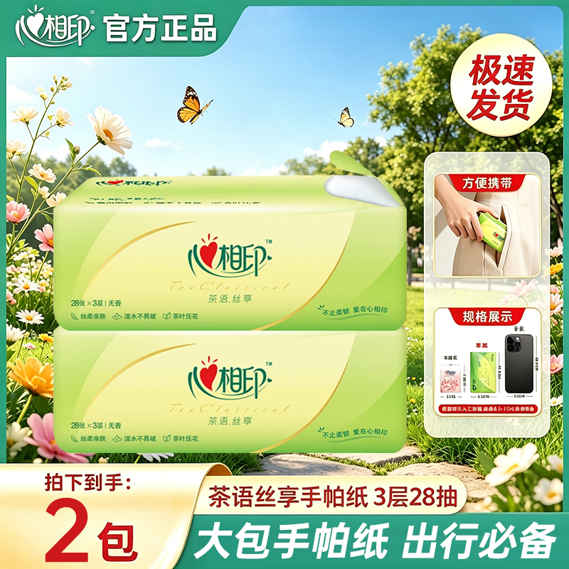 心相印茶语餐巾纸2包便携式实惠装抽纸手帕纸卫生纸纸巾小包V 图片 1