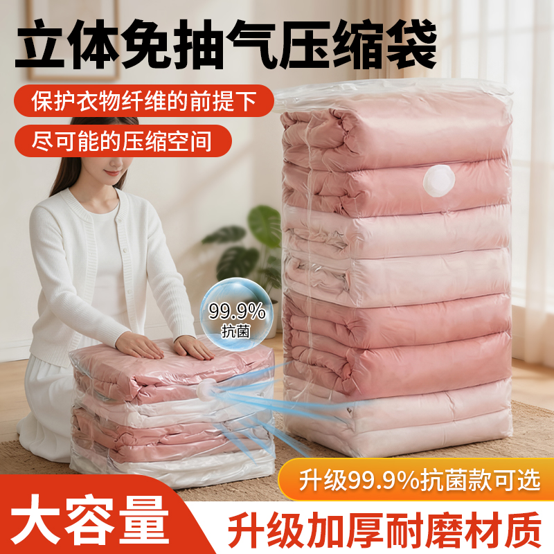 新品【立体免抽气压缩袋】99%抗菌款可选 被子羽绒服真空立体收纳 到手价¥16.90