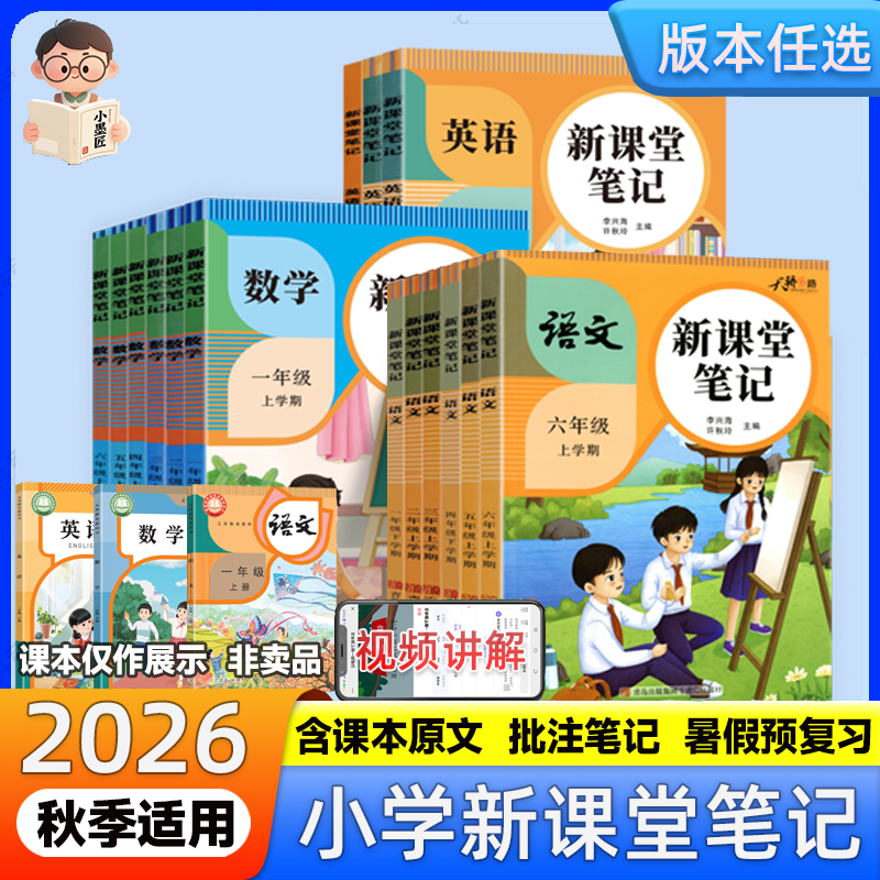 2026秋新课堂笔记一二三四五六年级上册预习复习人教同步批注笔记 到手价¥8.80