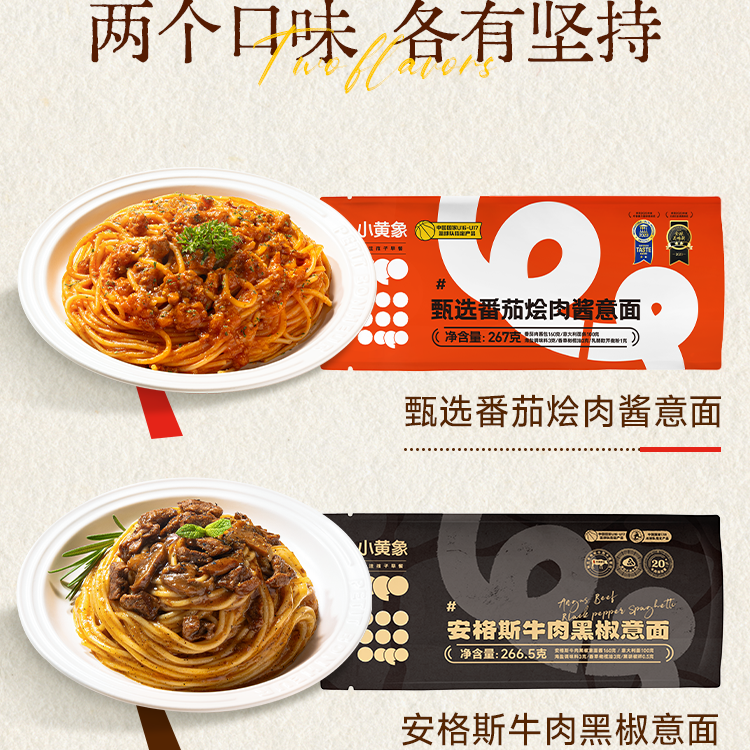 小黄象甄选番茄烩肉酱267g/安格斯牛肉黑椒意面266.5g 图片 3
