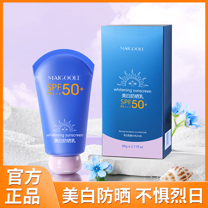 【美白+防晒+隔离】Maigoole美白防晒乳高倍防晒全新升级 到手价¥59.90