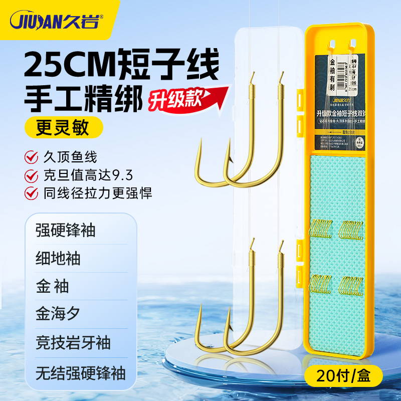久岩升级版25cm短子线合集强硬锋袖金袖金海夕细地袖子线双钩 到手价¥15.90