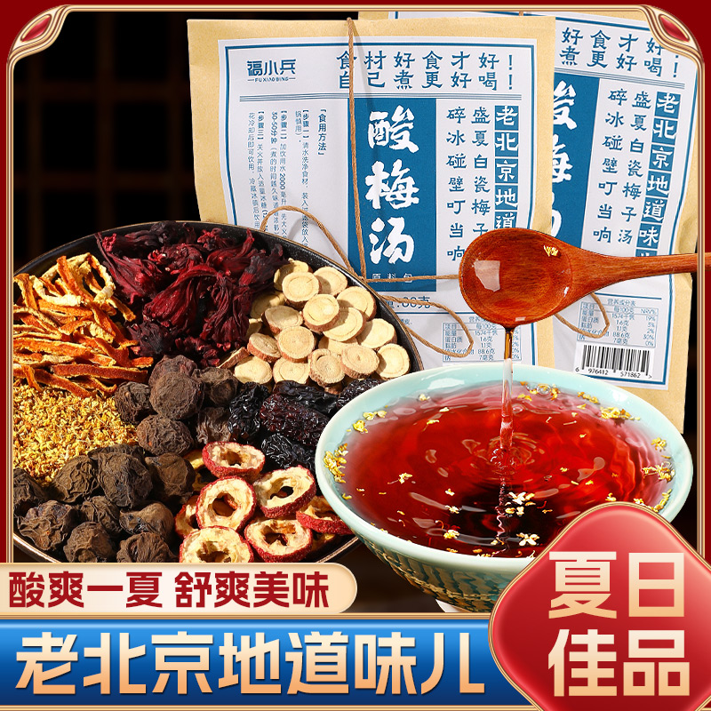 福小兵正宗老北京桂花酸梅汤乌梅汤原材料包煮自制乌梅汤解腻饮品 图片 2
