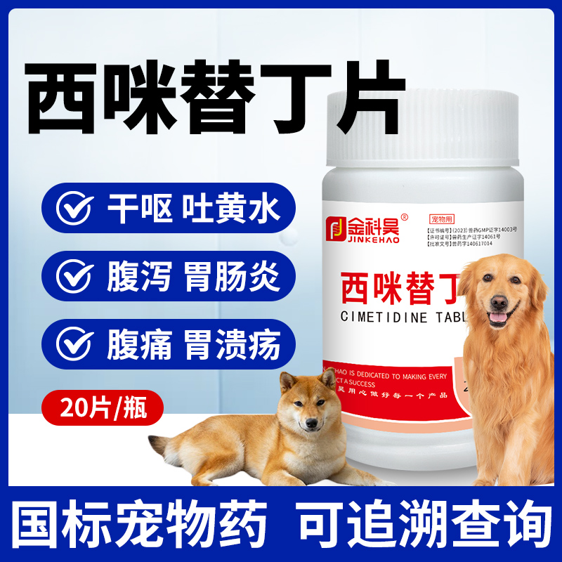 西咪替丁片猫咪狗狗吐黄水白沫肠胃炎止吐呕吐护胃用宠物用 到手价¥12.90