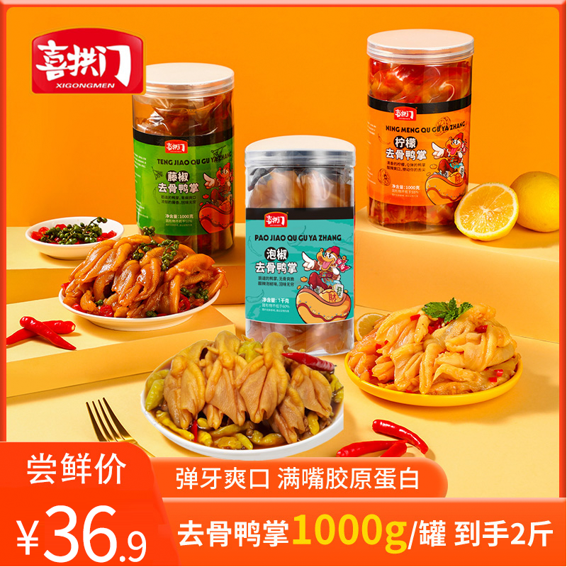 喜拱门柠檬酸辣藤椒泡椒味无骨鸭掌xx 到手价¥36.90