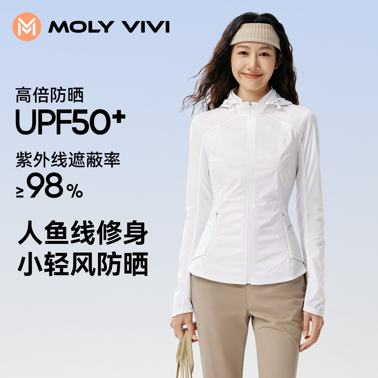 MOLYVIVI小轻风人鱼修身防晒衣丨春夏时尚户外运动 到手价¥179.00