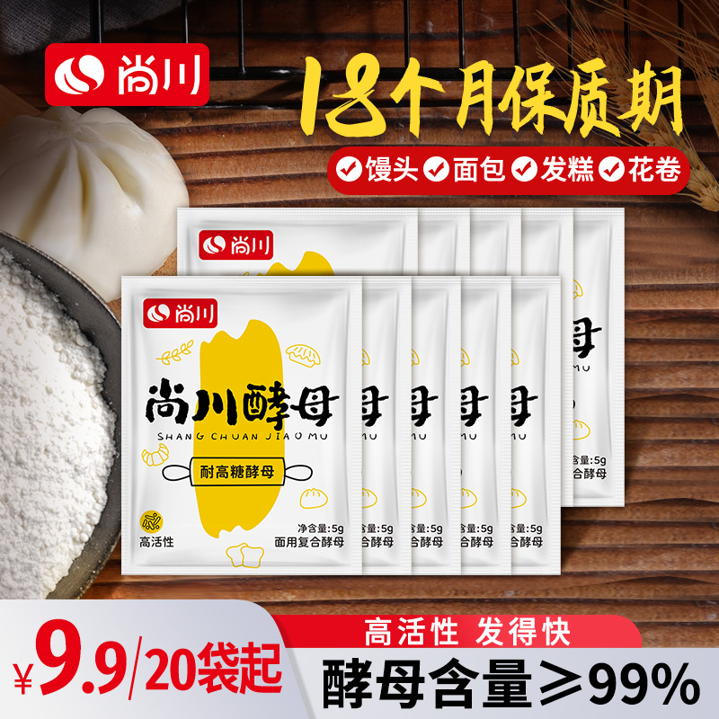尚川酵母粉耐高糖干酵母家用烘焙做馒头面包孝母发孝粉原料5g/包 到手价¥9.90