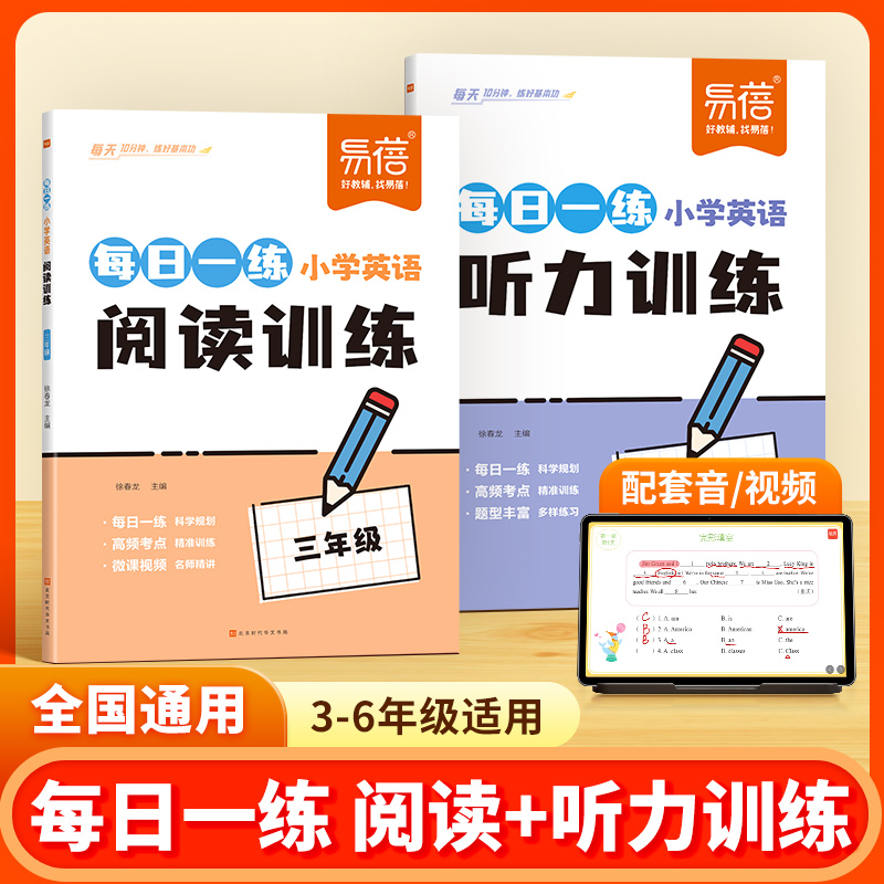 【易蓓】小学英语阅读训练听力训练每日一练小学生学习练习图书 到手价¥17.80