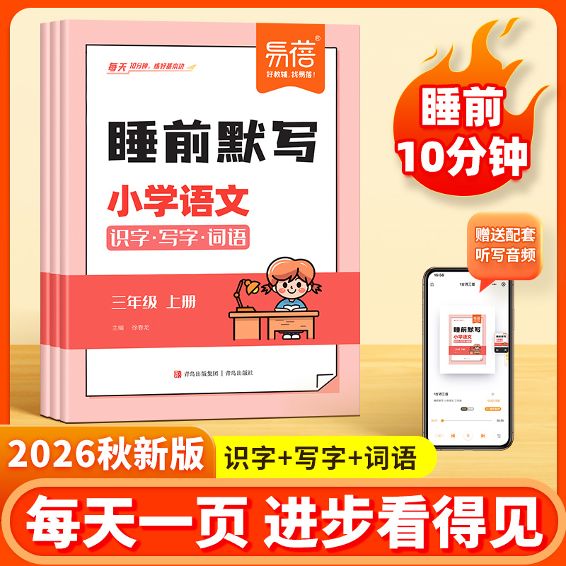 【易蓓】小学语文数学英语睡前默写知识点汇总同步练习整理图书 到手价¥9.90