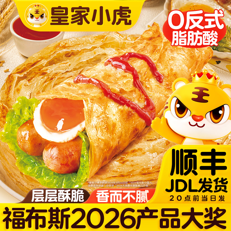 皇家小虎手抓饼儿童早餐速食品冷冻半成品面饼煎饼 到手价¥24.90