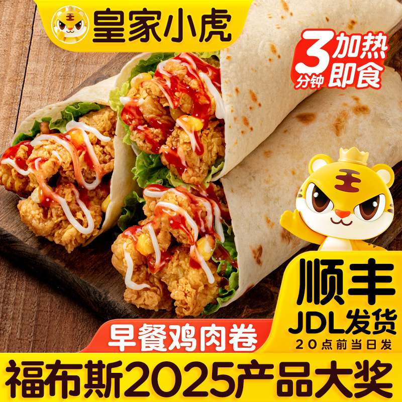皇家小虎墨西哥风味鸡肉卷早餐奥尔良风味香辣 到手价¥39.90