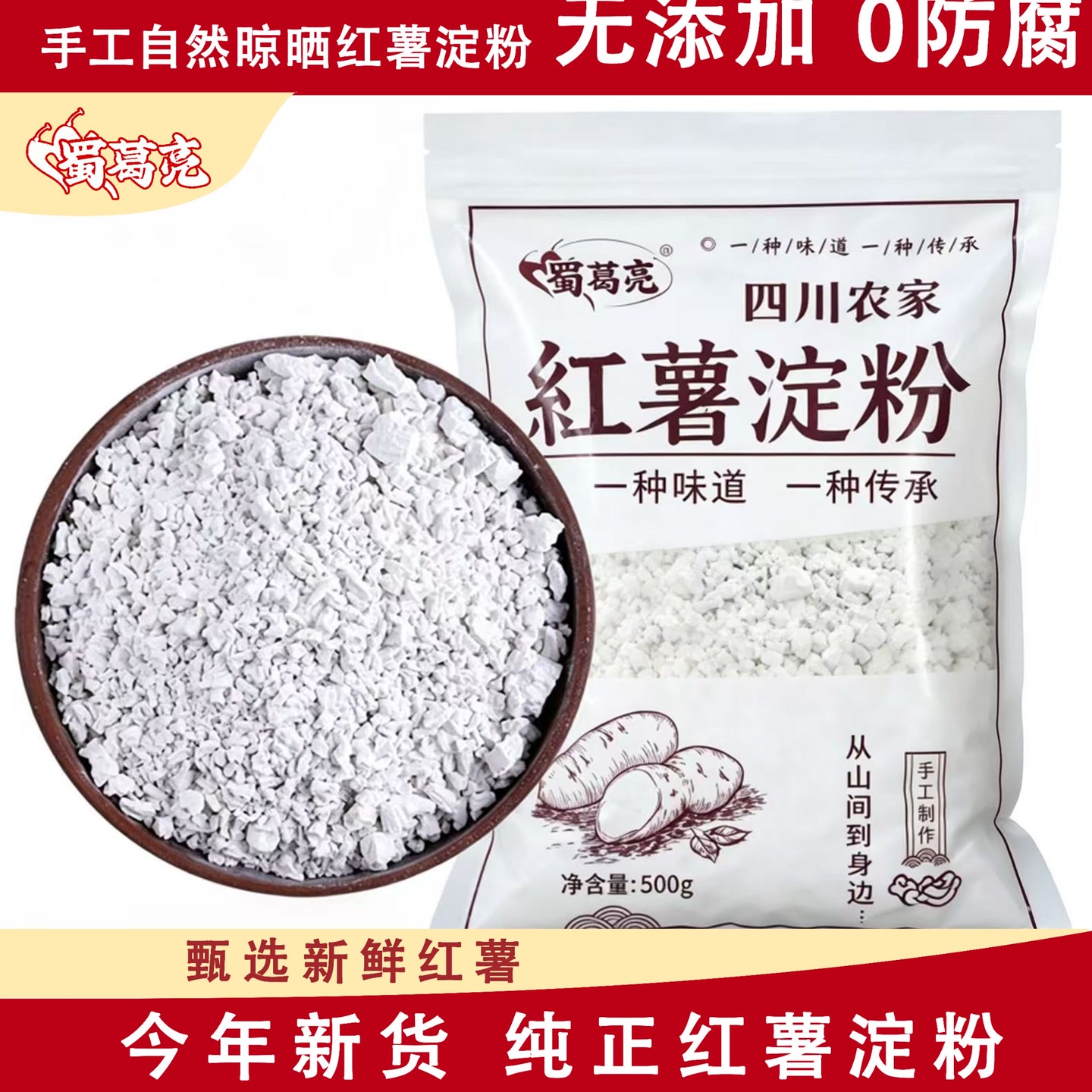 【蜀葛亮正品优选 试吃1斤】正宗四川农家红薯淀粉手工淀粉纯红薯 到手价¥10.00
