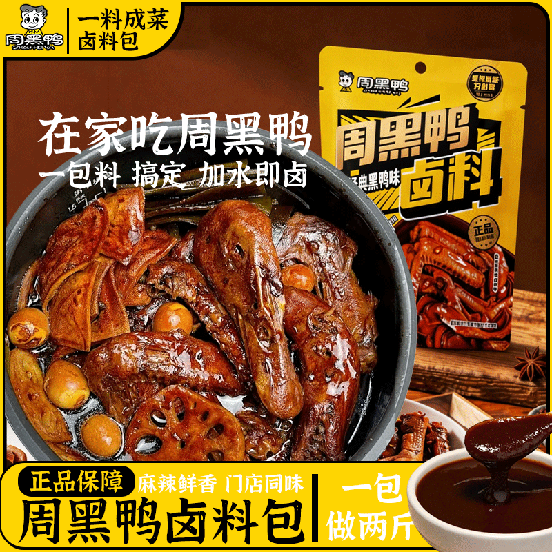 周黑鸭卤料包正宗黑鸭武汉风味配方现捞卤味鸭脖卤菜调料家用卤水 图片 1