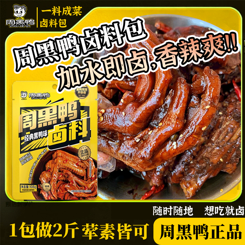 周黑鸭卤料包正宗黑鸭武汉风味配方现捞卤味鸭脖卤菜调料家用卤水 图片 7