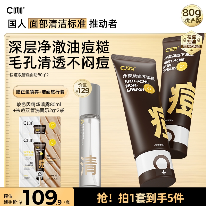 【痘肌专研】C咖祛痘双管氨基酸洁面乳控油洗面奶学生限时送喷雾 到手价¥65.90