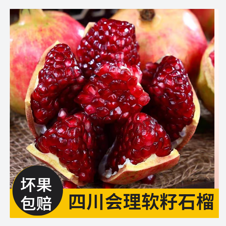 精选果四川会理突尼斯软籽石榴坏包赔广西仓发货【胖丫专属】 到手价¥25.80