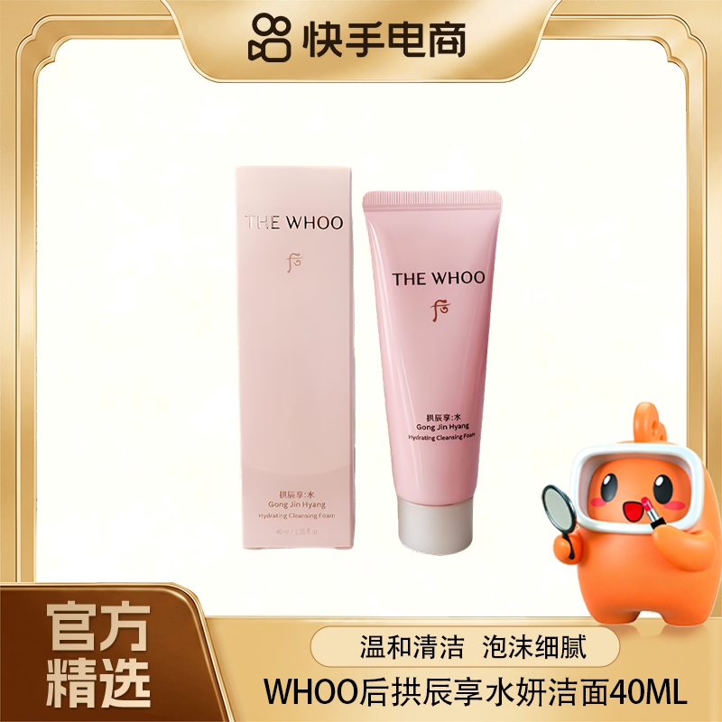 【官方精选】Whoo后拱辰享水妍洁面40ml（开封不退）控油保湿提亮 到手价¥19.90