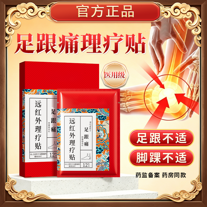 足跟痛远红外理疗贴足底痛脚后跟脚底疼痛辅助治疗膏贴 到手价¥22.90