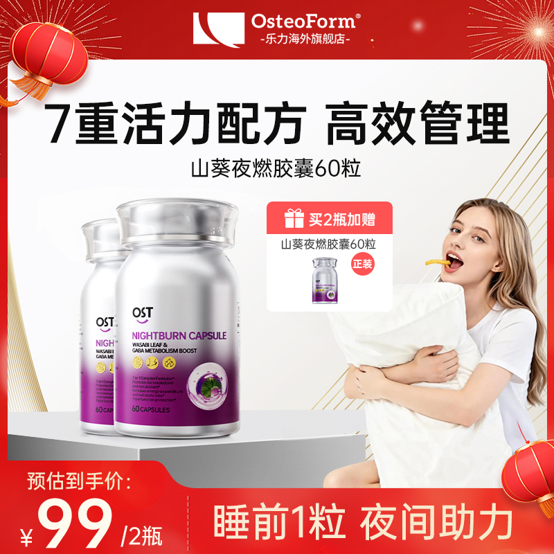 【夏季逆袭】 Osteoform乐力山葵夜燃胶囊60粒*3瓶装 到手价¥49.00