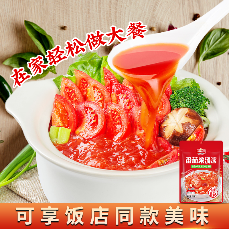 味仙居【番茄浓汤酱】酸甜浓郁煮面炖牛腩火锅通用家用懒人汤底 图片 6