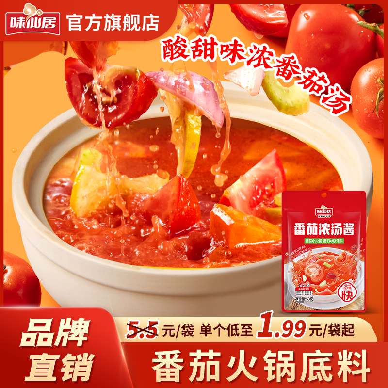 味仙居【番茄浓汤酱】酸甜浓郁煮面炖牛腩火锅通用家用懒人汤底 图片 1
