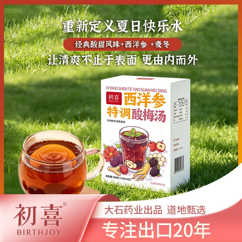 【七夕专属福利】初喜特调西洋森酸梅汤原料包解腻酸梅汤 图片 1