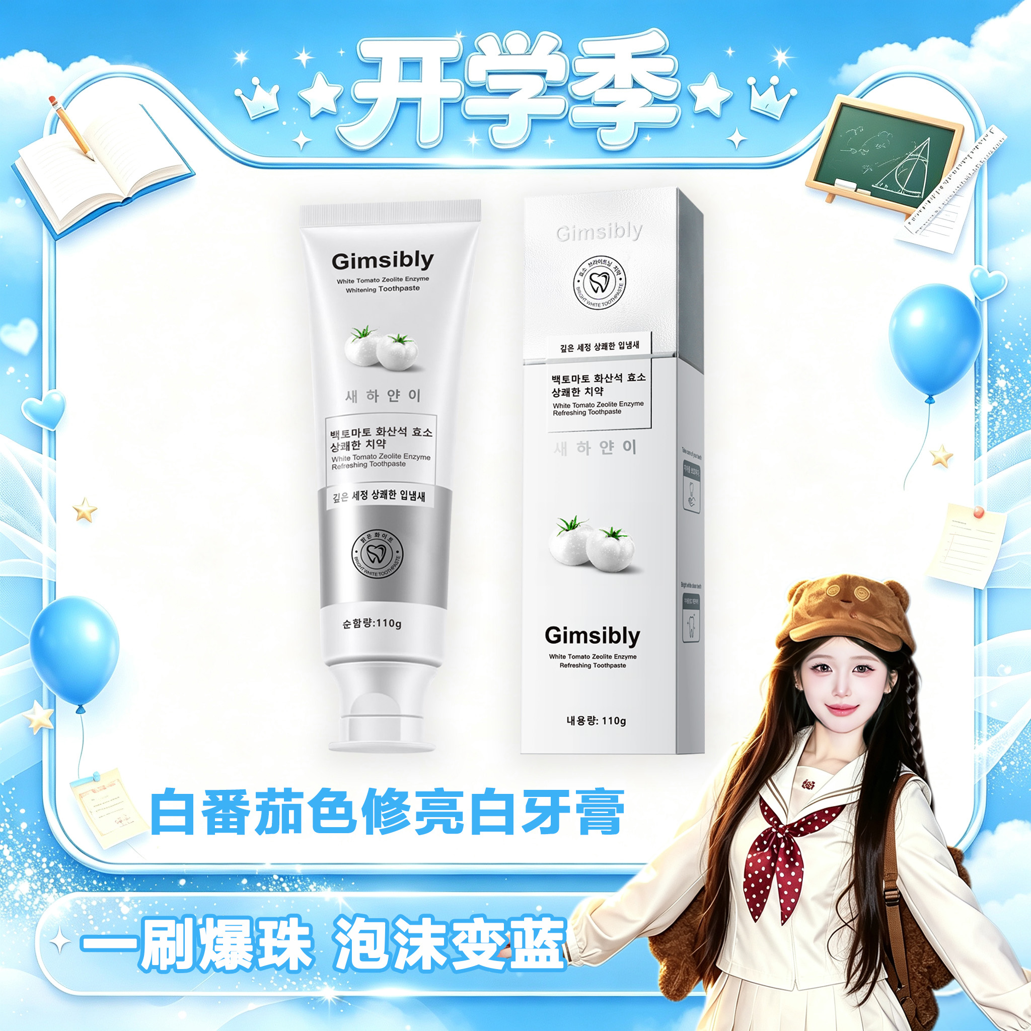 【雅家开学季】【韩国进口】Gimsibly吉思莱白番茄沸石牙膏J26 图片 1