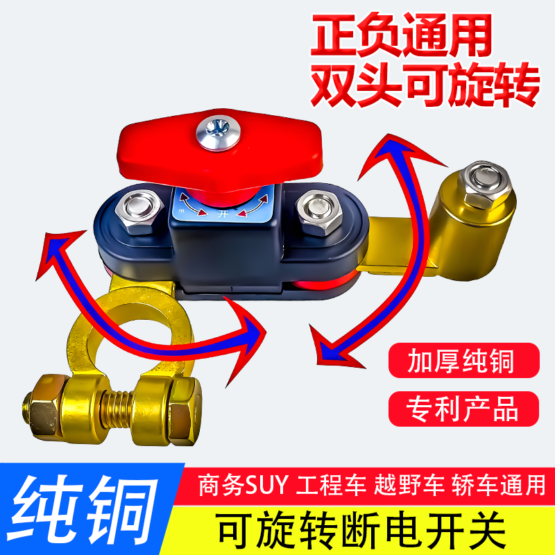 正负通用电瓶断电开关可旋转汽车断电开关12V24V通用小轿车货车 到手价¥16.50