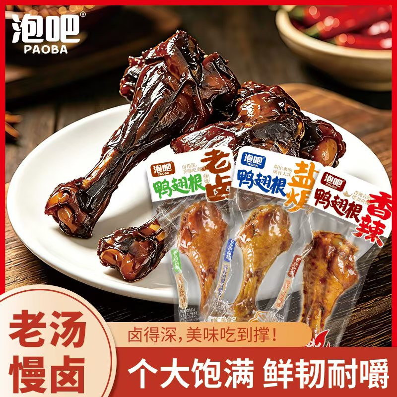 鸭翅根45g-50g*12只独立包装盐焗香辣老卤味追剧解馋休闲【dx】 到手价¥9.99
