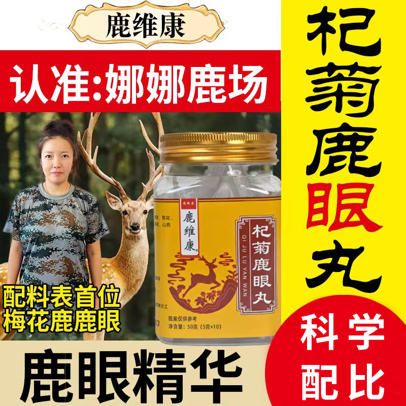 鹿维康杞菊鹿眼丸-来自双阳鹿乡-源头鹿场正品！ 到手价¥19.90