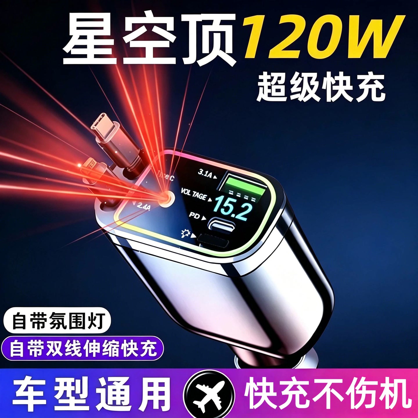 车载充电器120W超级快充自带伸缩线一托四星空顶氛围灯点烟器y1 到手价¥22.90