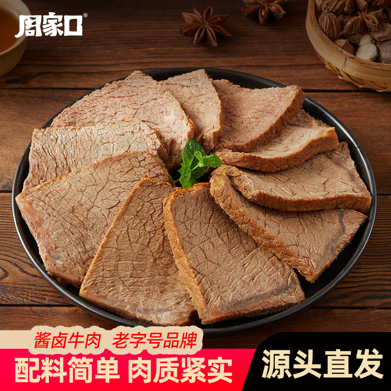 周家口酱卤牛肉开袋即食五香熟食健身零食100g*8包 到手价¥99.00