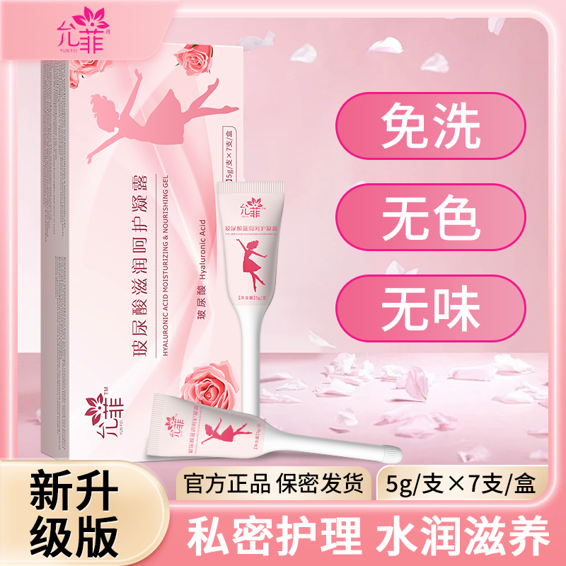 【允菲】水密码滋润凝露女性呵护 凝胶保密发货 到手价¥49.00