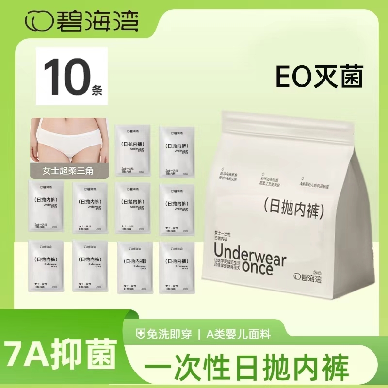 【杜凤专属】10条碧海湾超柔7A级超柔一次性日抛女三角内裤免洗 到手价¥19.90