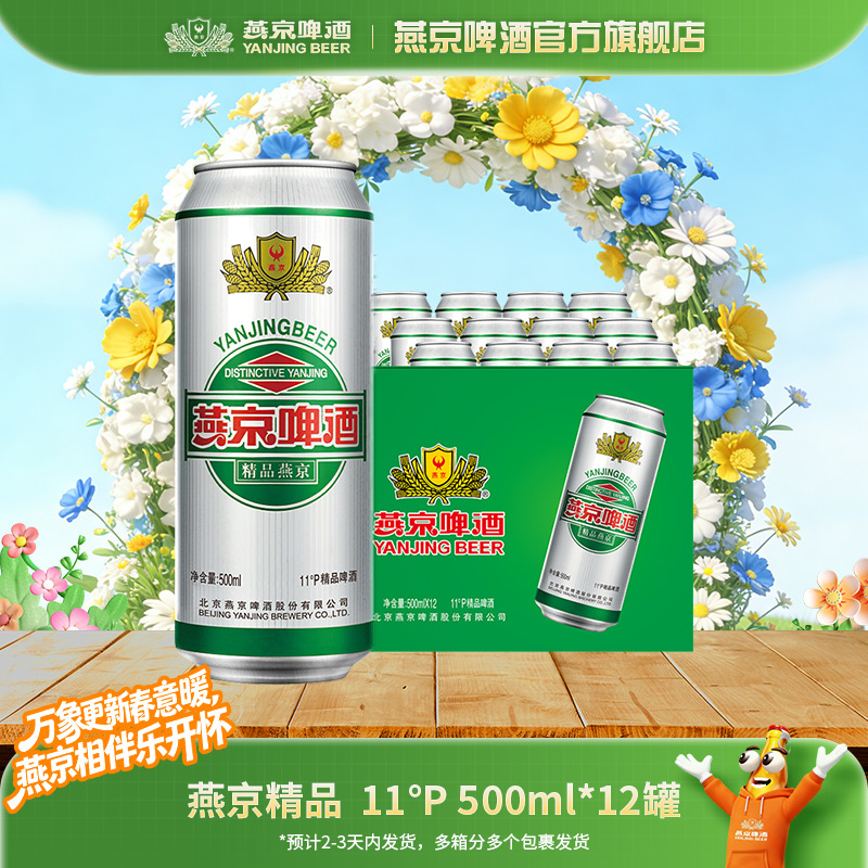【官方旗舰】燕京啤酒精品11度啤酒500ml*12听整箱 到手价¥39.00
