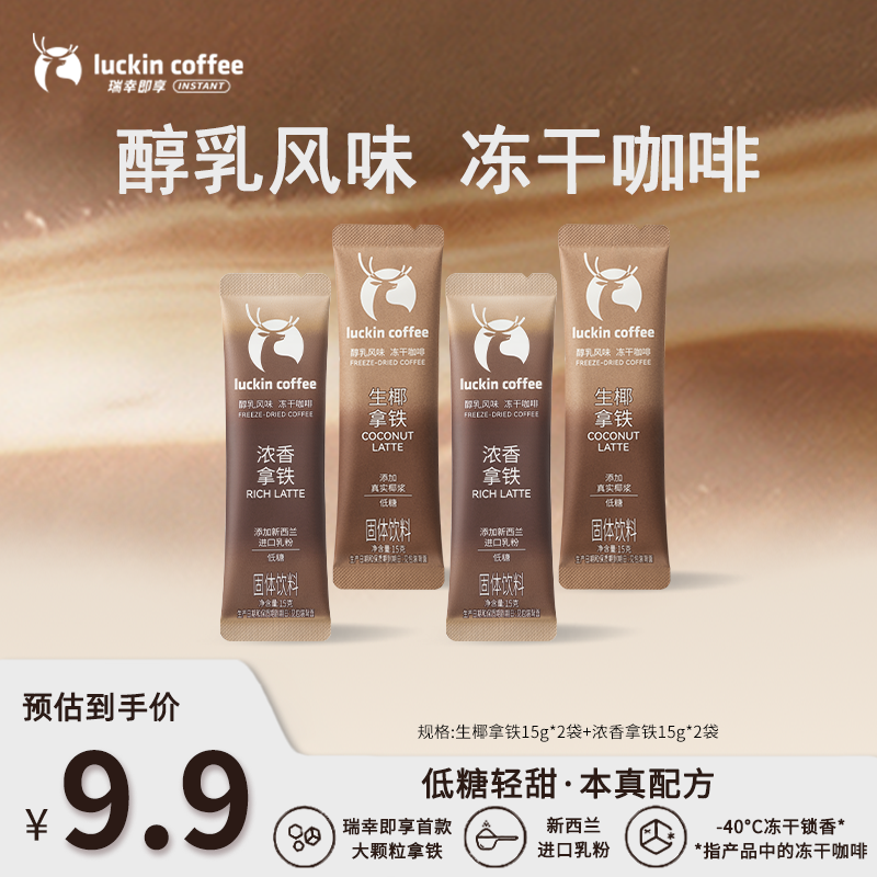 【达人专属】新品上市！瑞幸即享醇乳风味冻干大颗粒低糖拿铁 到手价¥9.90