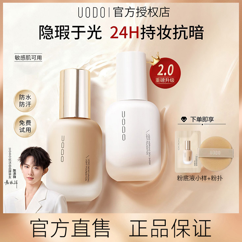UODO粉底液持久保湿不脱妆遮瑕控油水润轻薄干混油皮平价官方正品 到手价¥65.00