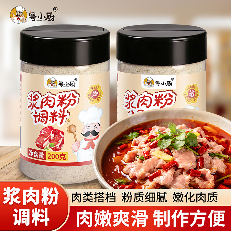 粤小厨浆肉粉水煮肉片猪肉牛肉羊肉常用嫩肉腌肉粉厨房常备调味料 到手价¥12.90