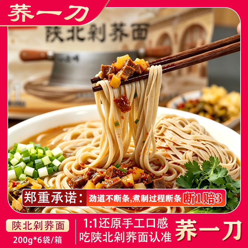 陕北剁荞面特色面条荞麦低脂粗粮荞麦面 200gx6袋DL 到手价¥25.90