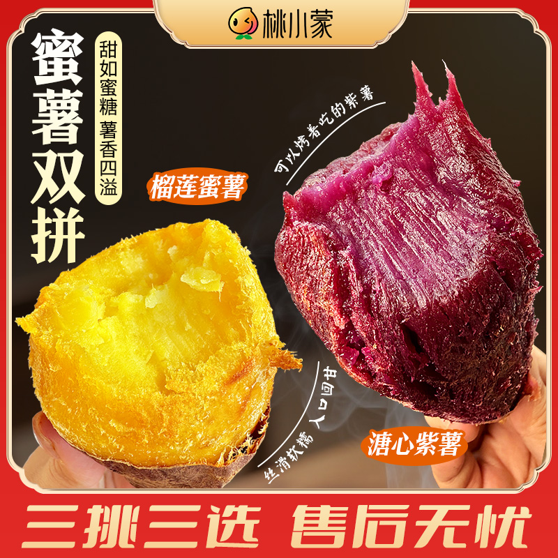 桃小蒙蜜薯双拼高山榴莲蜜薯溏心紫薯丝滑软糯香甜红薯粗粮 到手价¥18.90