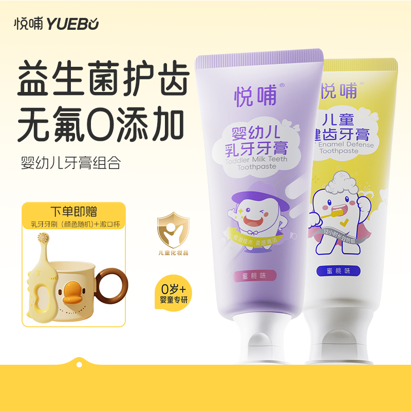 【长效护牙 不怕糖】悦哺0岁3岁+儿童牙膏呵护宝宝牙齿清新温和 到手价¥39.00