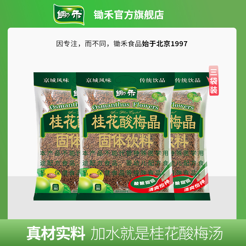 【简小徐专属】锄禾桂花酸梅晶380g*3袋酸梅汤乌梅果汁冲饮粉饮料 图片 2