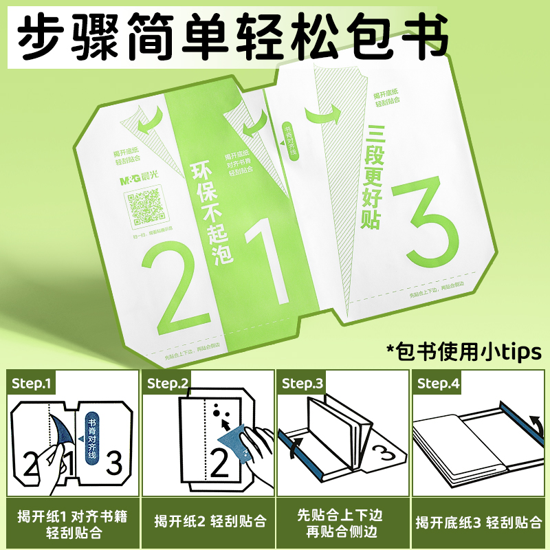 晨光分段式包书膜学生课本保护书套透明磨砂切角包书皮不易起泡 图片 5