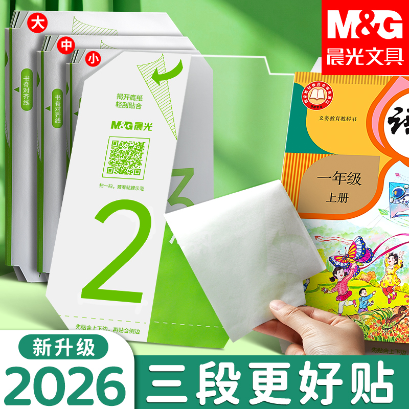 晨光分段式包书膜学生课本保护书套透明磨砂切角包书皮不易起泡 图片 2