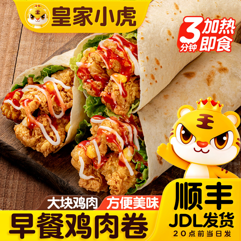 【开学季】皇家小虎墨西哥风味鸡肉卷儿童上班族早餐奥尔良卷饼 到手价¥33.98