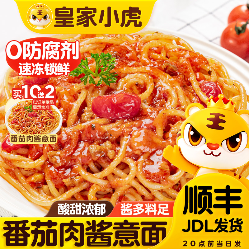 【开学季】皇家小虎西餐厅级经典意面番茄肉酱意面早餐冷冻速食 图片 1